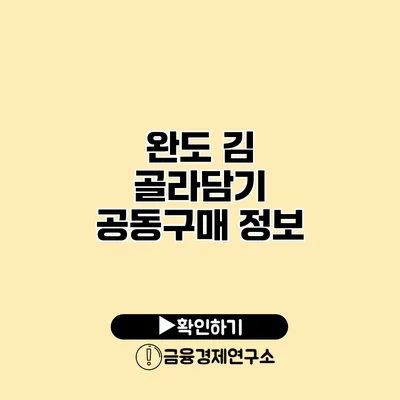 완도 김 골라담기 공동구매 정보