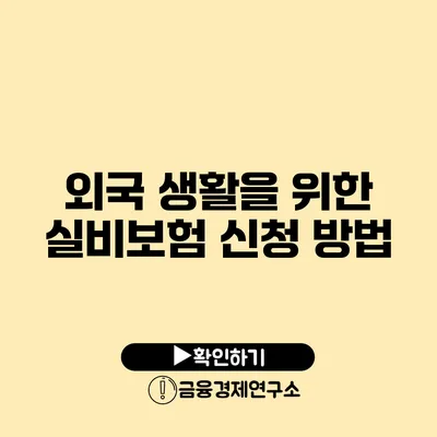 외국 생활을 위한 실비보험 신청 방법