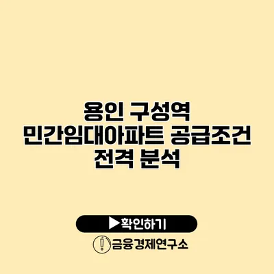 용인 구성역 민간임대아파트 공급조건 전격 분석