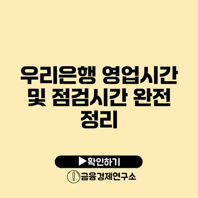 우리은행 영업시간 및 점검시간 완전 정리