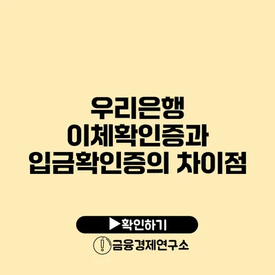 우리은행 이체확인증과 입금확인증의 차이점