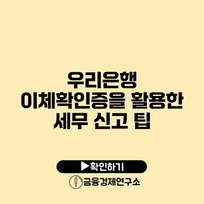 우리은행 이체확인증을 활용한 세무 신고 팁