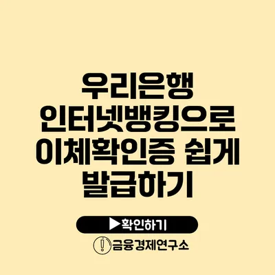 우리은행 인터넷뱅킹으로 이체확인증 쉽게 발급하기