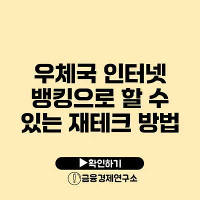 우체국 인터넷 뱅킹으로 할 수 있는 재테크 방법