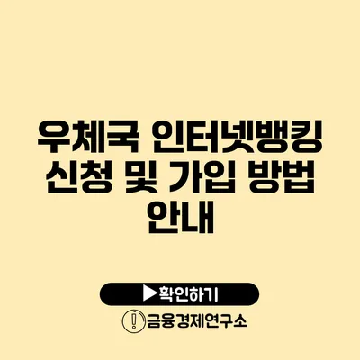 우체국 인터넷뱅킹 신청 및 가입 방법 안내