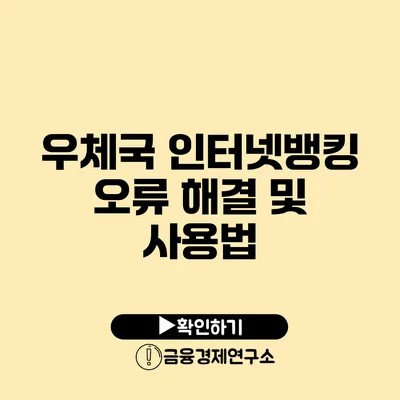 우체국 인터넷뱅킹 오류 해결 및 사용법