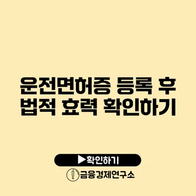운전면허증 등록 후 법적 효력 확인하기