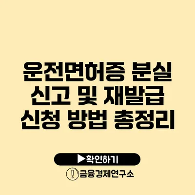 운전면허증 분실 신고 및 재발급 신청 방법 총정리