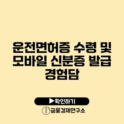 운전면허증 수령 및 모바일 신분증 발급 경험담