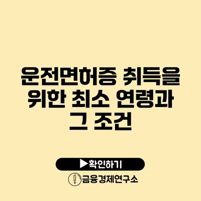 운전면허증 취득을 위한 최소 연령과 그 조건