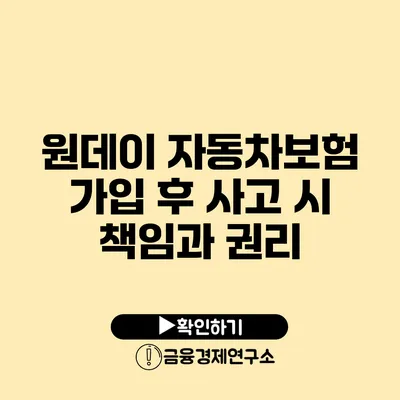 원데이 자동차보험 가입 후 사고 시 책임과 권리