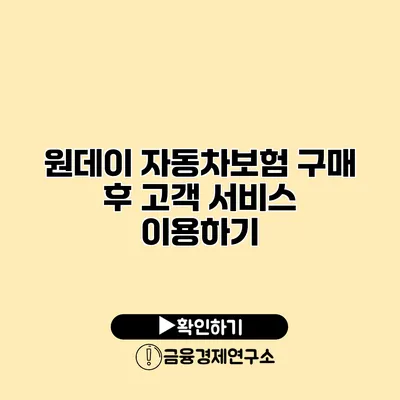 원데이 자동차보험 구매 후 고객 서비스 이용하기