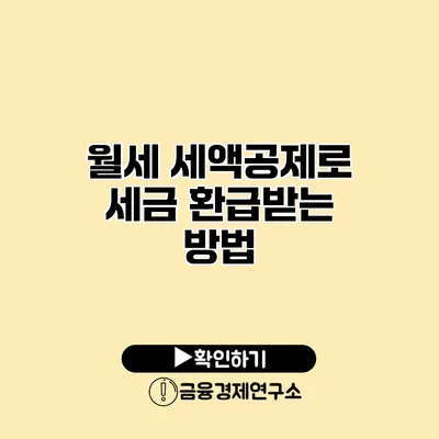 월세 세액공제로 세금 환급받는 방법