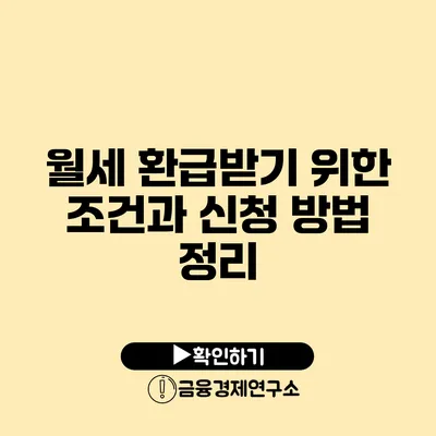 월세 환급받기 위한 조건과 신청 방법 정리