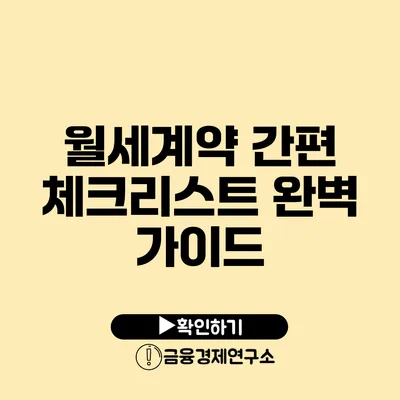 월세계약 간편 체크리스트 완벽 가이드