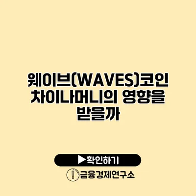 웨이브(WAVES)코인 차이나머니의 영향을 받을까?