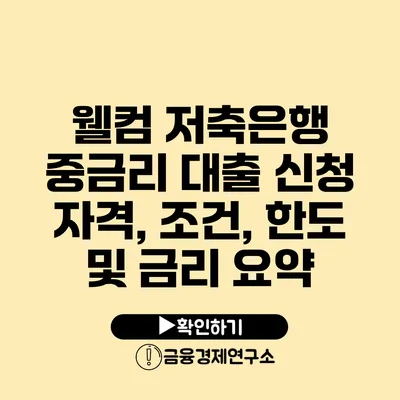 웰컴 저축은행 중금리 대출 신청 자격, 조건, 한도 및 금리 요약