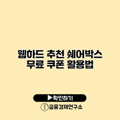 웹하드 추천 쉐어박스 무료 쿠폰 활용법