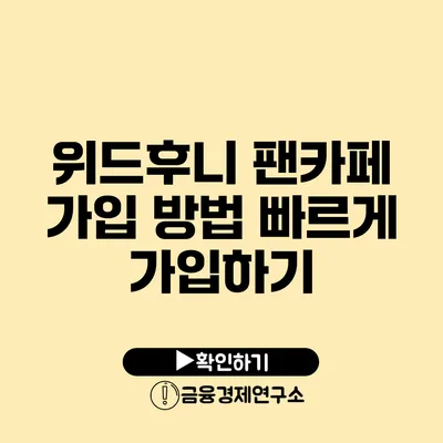 위드후니 팬카페 가입 방법 빠르게 가입하기