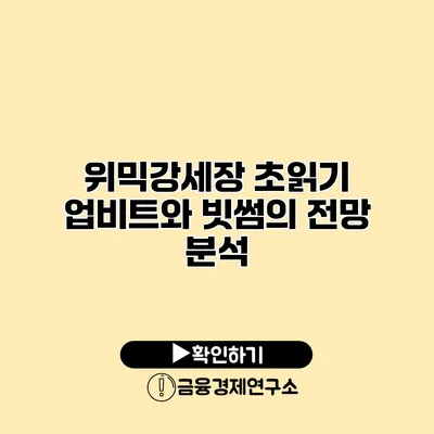 위믹강세장 초읽기? 업비트와 빗썸의 전망 분석