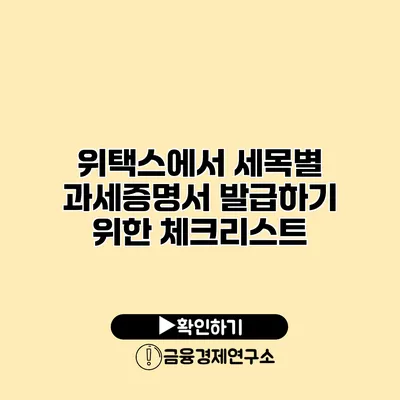 위택스에서 세목별 과세증명서 발급하기 위한 체크리스트