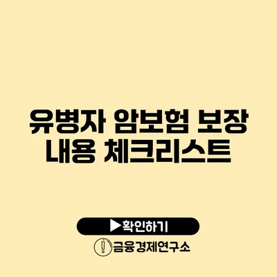 유병자 암보험 보장 내용 체크리스트
