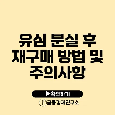 유심 분실 후 재구매 방법 및 주의사항