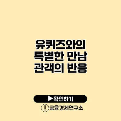 유퀴즈와의 특별한 만남 관객의 반응