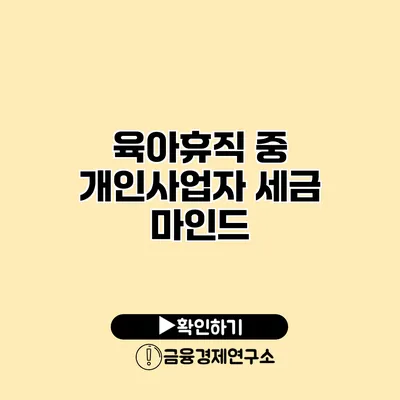 육아휴직 중 개인사업자 세금 마인드