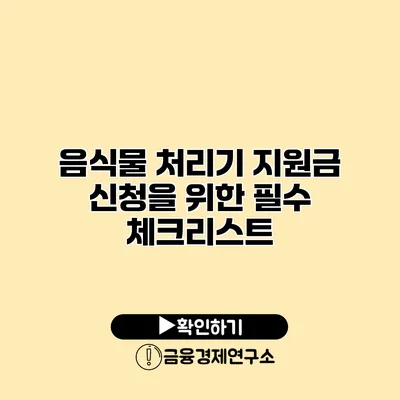 음식물 처리기 지원금 신청을 위한 필수 체크리스트