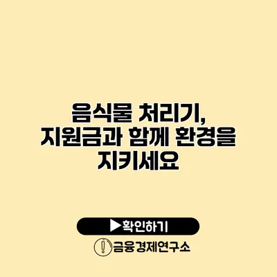 음식물 처리기, 지원금과 함께 환경을 지키세요