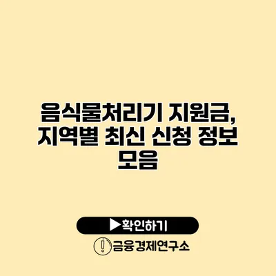 음식물처리기 지원금, 지역별 최신 신청 정보 모음