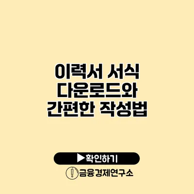 이력서 서식 다운로드와 간편한 작성법