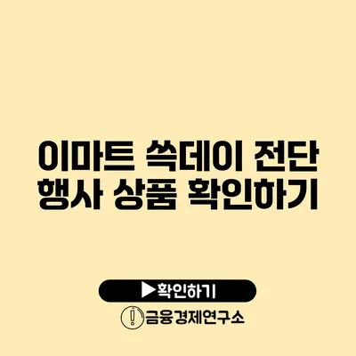 이마트 쓱데이 전단 행사 상품 확인하기