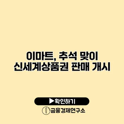 이마트, 추석 맞이 신세계상품권 판매 개시