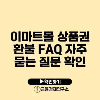 이마트몰 상품권 환불 FAQ 자주 묻는 질문 확인