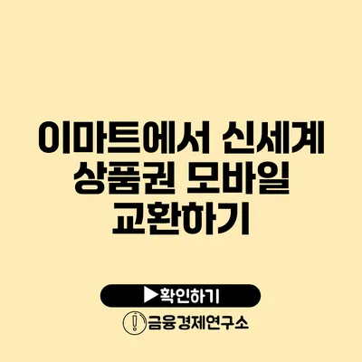 이마트에서 신세계 상품권 모바일 교환하기