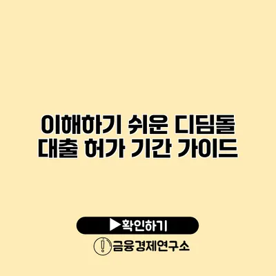 이해하기 쉬운 디딤돌 대출 허가 기간 가이드