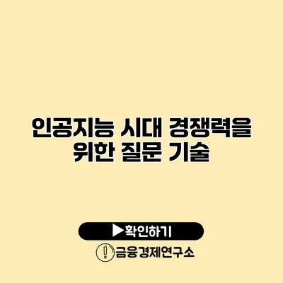 인공지능 시대 경쟁력을 위한 질문 기술