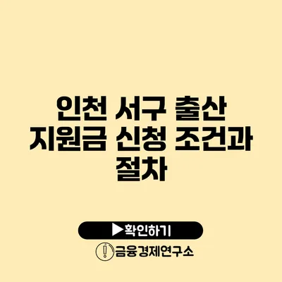 인천 서구 출산 지원금 신청 조건과 절차