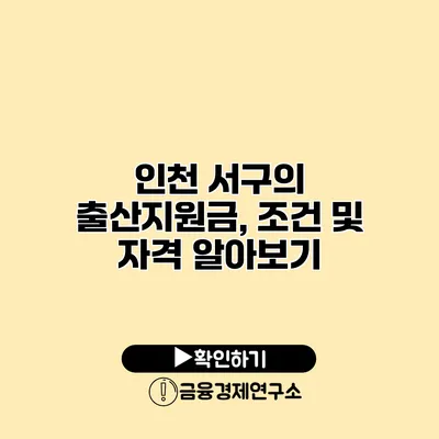 인천 서구의 출산지원금, 조건 및 자격 알아보기