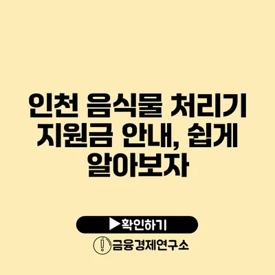 인천 음식물 처리기 지원금 안내, 쉽게 알아보자