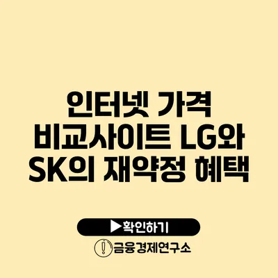 인터넷 가격 비교사이트 LG와 SK의 재약정 혜택