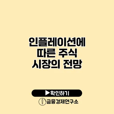 인플레이션에 따른 주식 시장의 전망