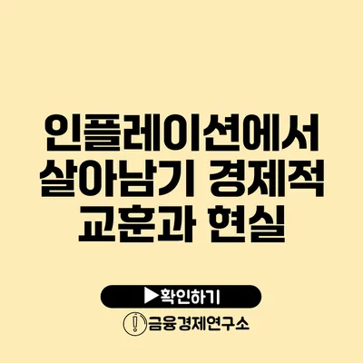 인플레이션에서 살아남기 경제적 교훈과 현실