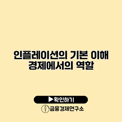 인플레이션의 기본 이해 경제에서의 역할