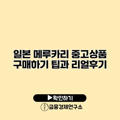 일본 메루카리 중고상품 구매하기 팁과 리얼후기