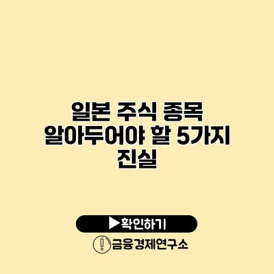 일본 주식 종목 알아두어야 할 5가지 진실