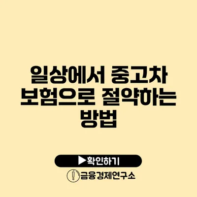 일상에서 중고차 보험으로 절약하는 방법