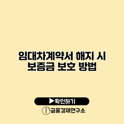 임대차계약서 해지 시 보증금 보호 방법